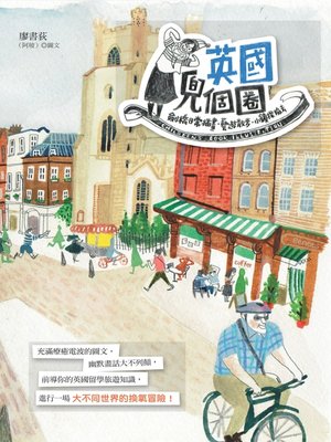 cover image of 英國兜個圈！劍橋插畫日常．藝遊散步．小鎮探險去